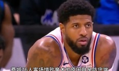 开云体育入口-76人队防守漏洞暴露，总决赛前景黯淡的简单介绍