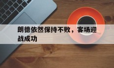 开云体育官方网站-朗德依然保持不败，客场迎战成功