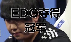 开云官网-EDG横扫DRX，Scout拿下关键大龙顶尖较量全球总决赛，留下经典瞬间的简单介绍