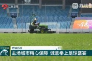 开云体育-富力球队状态稳步提升，备战新命题比赛