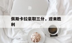 开云平台-佩斯卡拉豪取三分，迎来胜利的简单介绍