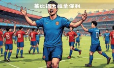 开云体育平台APP-莱比锡红牛爆冷战胜传统豪门的简单介绍