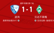 开云体育在线-云达不莱梅取胜开心累积，主场成功对手败