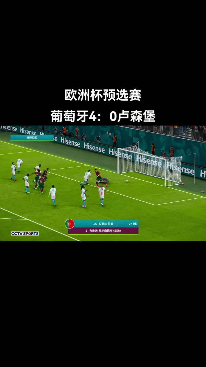关于葡萄牙客场大胜卢森堡，积分榜上升至第二的信息