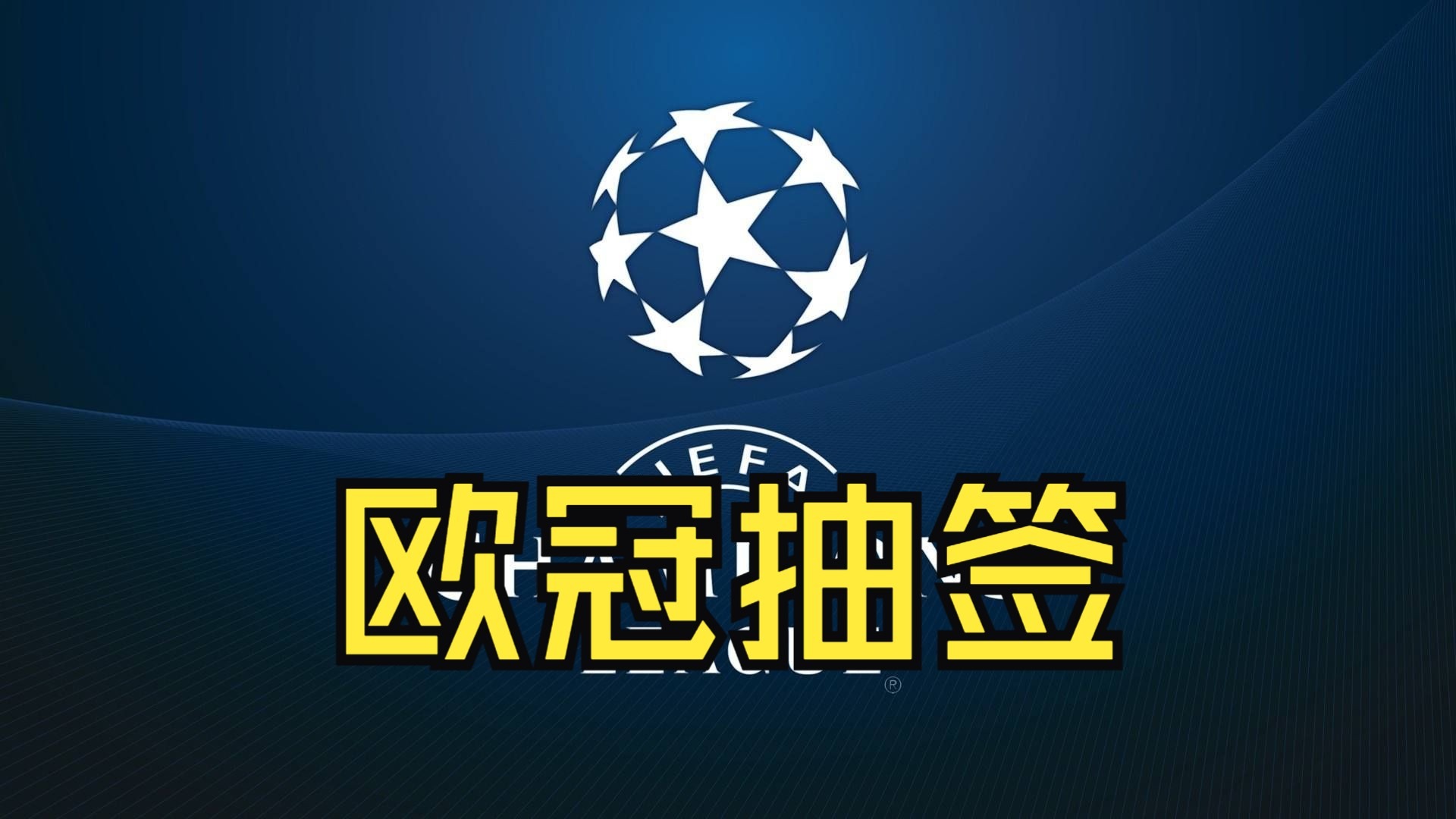 马竞不败金身，欧冠路上或更进一步的简单介绍