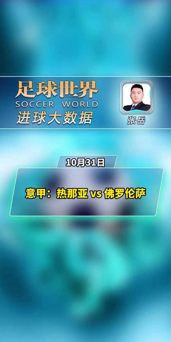 关于佛罗伦萨客场战平热那亚，积累积分的信息