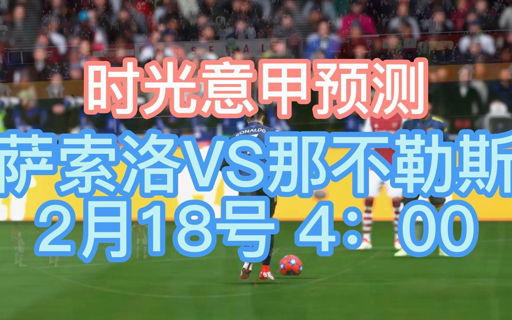 包含那不勒斯大胜萨索洛，稳坐榜首的词条