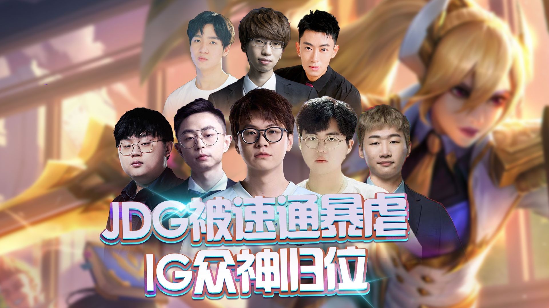 关于C9鏖战JDG，Kanavi开启传奇时刻强强对话小组赛，锁定晋级资格的信息