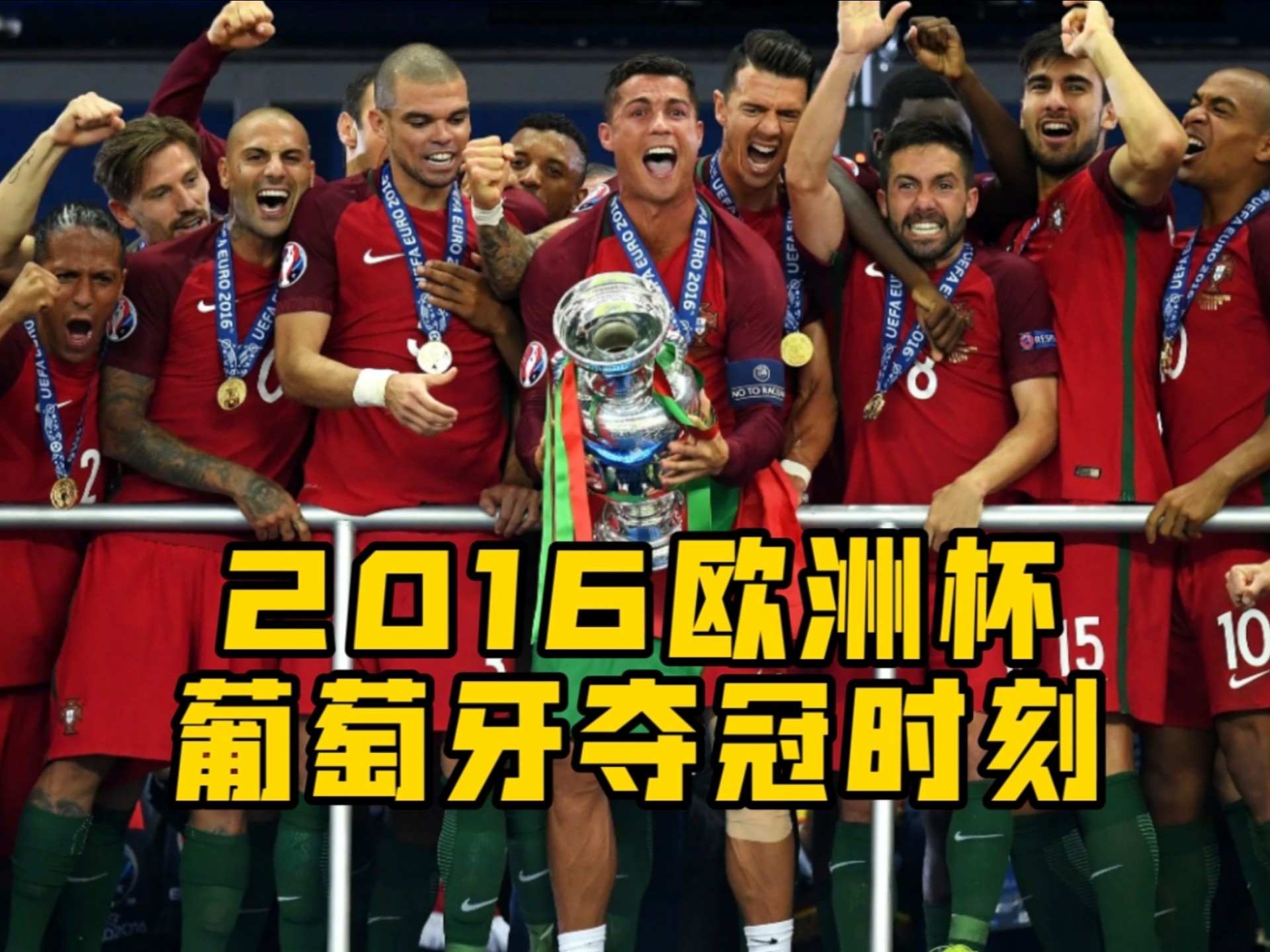 葡萄牙队晋级欧洲杯16强