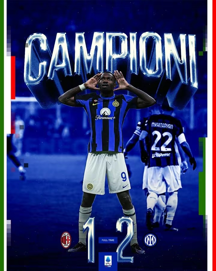 意甲热血战役，国际米兰奋起直追夺得胜利